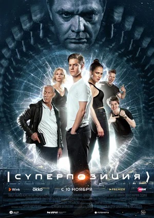 Суперпозиция (2023, Россия) смотреть сериал онлайн