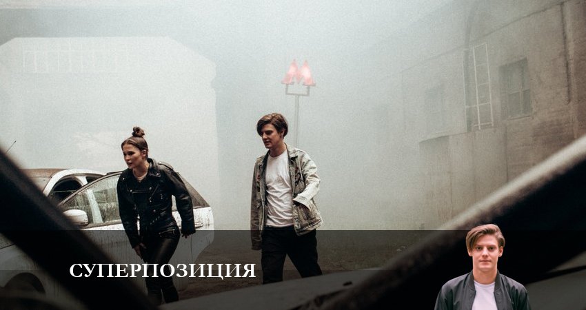 Суперпозиция 1 сезон 5 серия смотреть в хорошем качестве