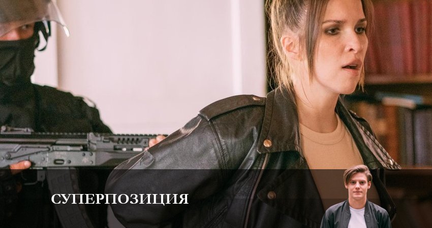 Суперпозиция (1-10,11,12 серия) сериал 2023 актеры