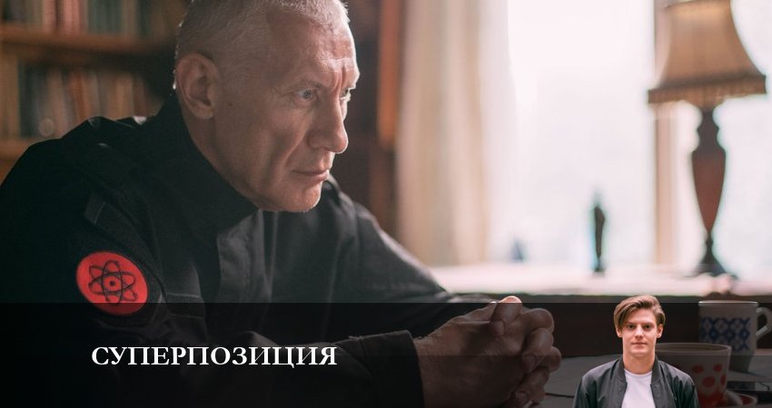 Суперпозиция (2023) 1 сезон 8 серия смотреть онлайн бесплатно
