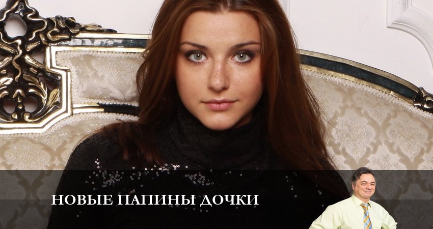 Новые папины дочки (1 сезон, 1-20,21,22 серия) сериал смотреть без регистрации