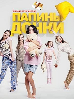 Новые папины дочки 2 сезон (2023) смотреть онлайн