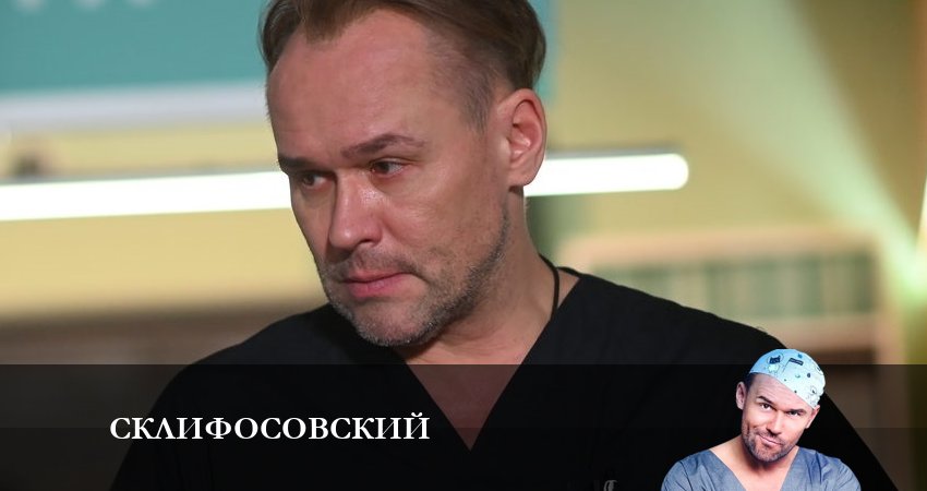 Склифосовский (Sklifosovskiy) 10 сезон 1 серия смотреть онлайн 720p или 1080p