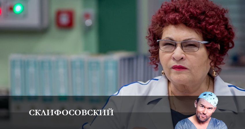 Сериал Склифосовский (Sklifosovskiy) (10 сезон, 1-16,17,18 серия) онлайн