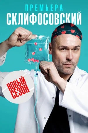 Склифосовский (Sklifosovskiy) 10 сезон (2023) смотреть сериал онлайн
