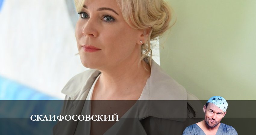 Сериал Склифосовский (Sklifosovskiy) (11 сезон) описание