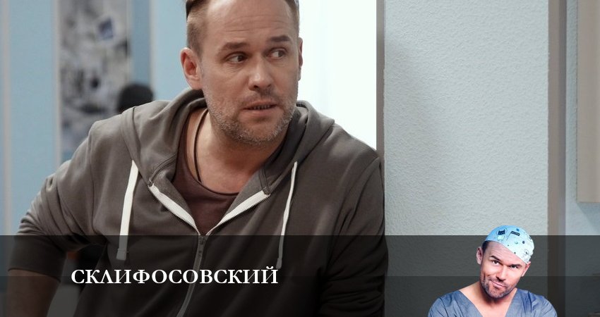 Склифосовский (Sklifosovskiy) 10 сезон 6 серия смотреть онлайн на телефоне бесплатно
