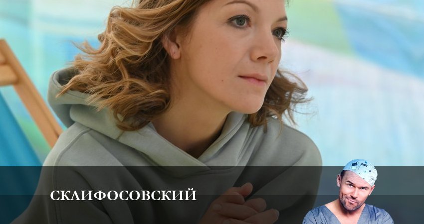 Склифосовский (Sklifosovskiy) (11 сезон) сериал 2023 актеры