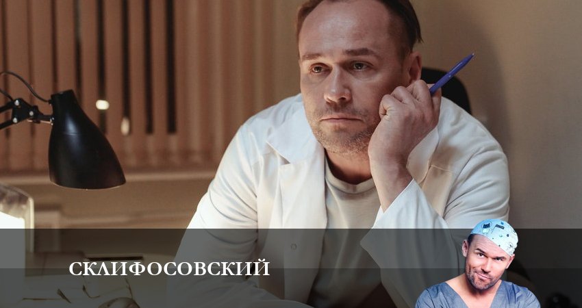 Склифосовский (Sklifosovskiy) (10 сезон, 1-16,17,18 серия) сериал смотреть lordfilm