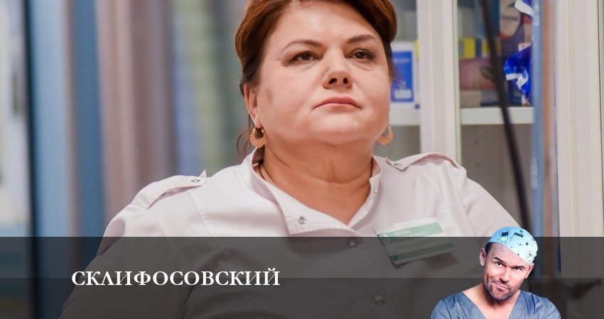 Смотреть сериал Склифосовский (Sklifosovskiy) 10 сезон 9 серия бесплатно и без рекламы