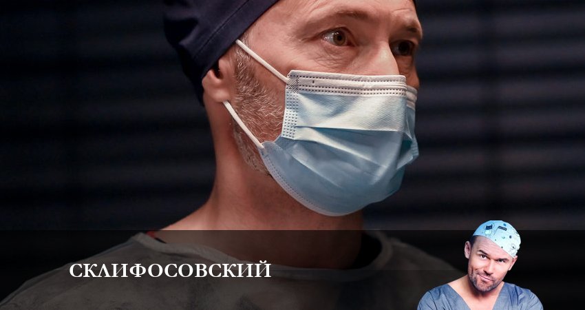 Склифосовский (Sklifosovskiy) 10 сезон 10 серия смотреть онлайн бесплатно в хорошем качестве
