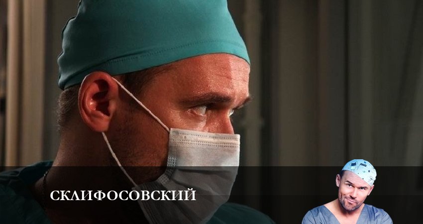 Склифосовский (Sklifosovskiy) (2023) 10 сезон 15 серия смотреть бесплатно полностью