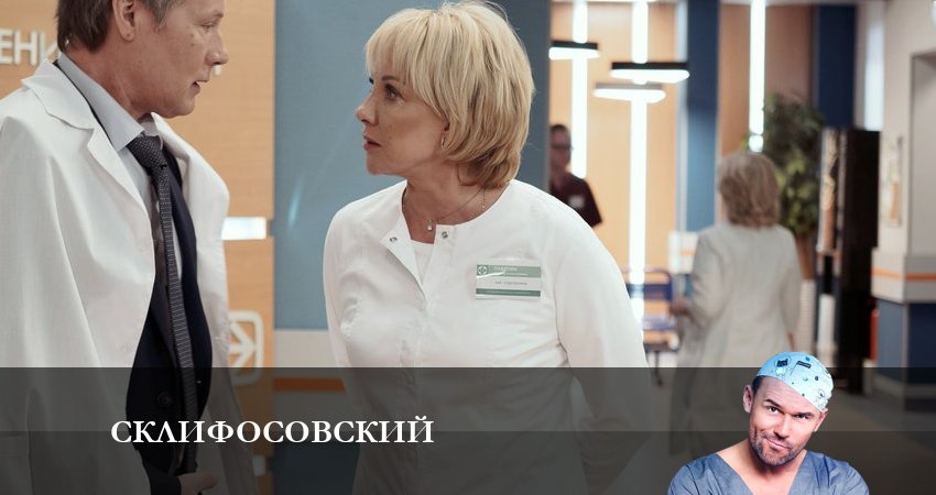 Смотреть сериал Склифосовский (Sklifosovskiy) (2023) 10 сезон 17 серия в хорошем качестве онлайн