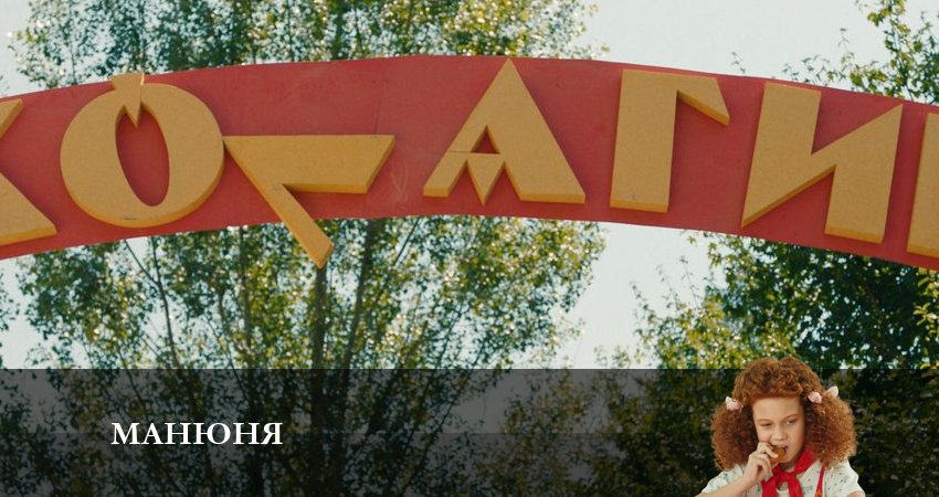 Кино Манюня (2 сезон, 1-10,11,12 серия) смотреть бесплатно