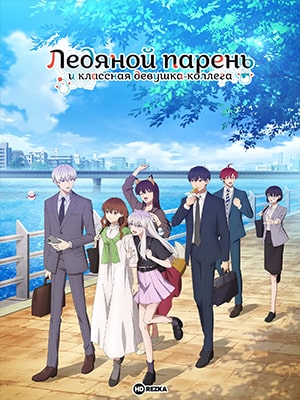 Ледяной парень и классная девушка-коллега 2 сезон (2023, Япония) смотреть сериал онлайн