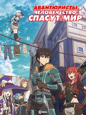 Авантюристы, которые не верят в человечество, спасут мир (2023) 1 сезон смотреть онлайн в супер качестве 4K без рекламы