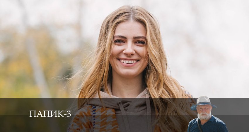 Папик (Папiк) 3 сезон 2 серия смотреть онлайн на телефоне бесплатно