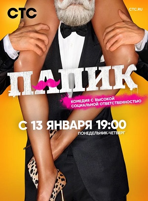 Папик (Папiк) 3 сезон (2023) смотреть онлайн