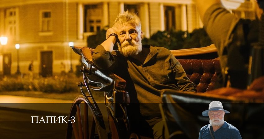 Онлайн сериал Папик (Папiк) (3 сезон, 1-16,17,18 серия) 2023