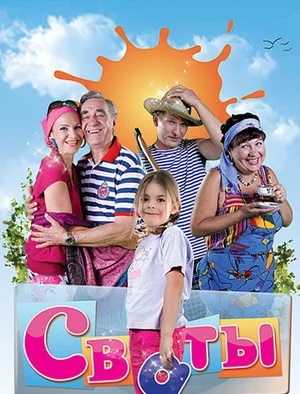 Сериал Сваты (новый сезон 2024) (2023) 8 сезон смотреть онлайн в хорошем качестве