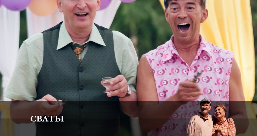 Сваты (новый сезон 2024) 8 сезон 3 серия смотреть в хорошем качестве