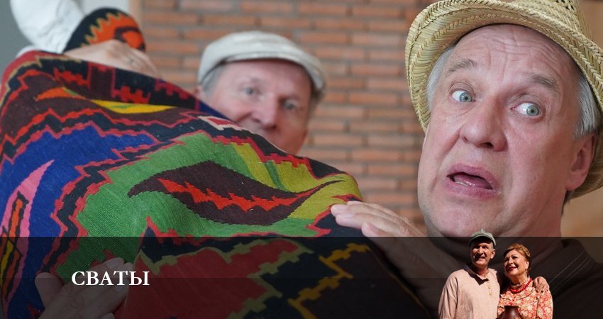 Сваты (новый сезон 2024) 8 сезон 7 серия смотреть в хорошем качестве