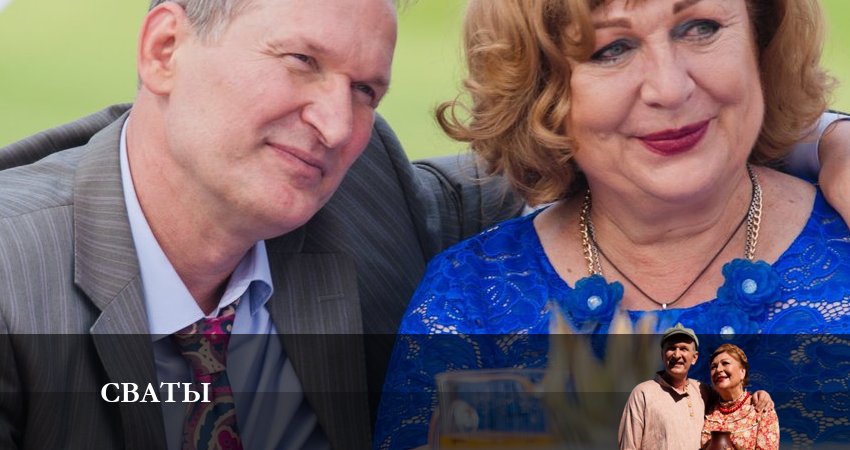 Сериал Сваты (новый сезон 2024) 8 сезон 10 серия смотреть онлайн бесплатно в хорошем качестве