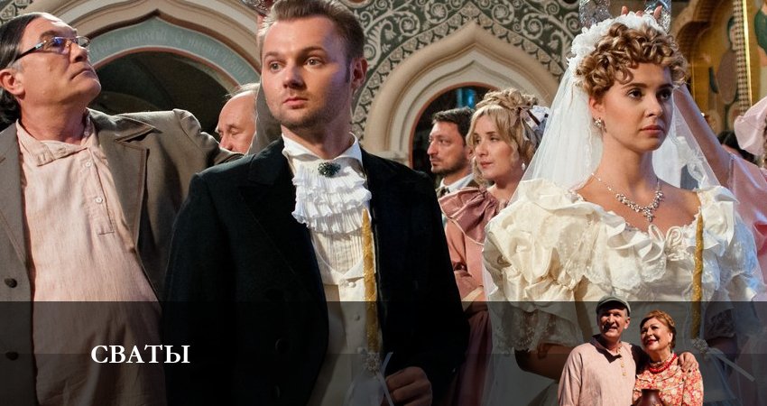 Сваты (новый сезон 2024) (2023) 8 сезон 12 серия смотреть онлайн в хорошем качестве