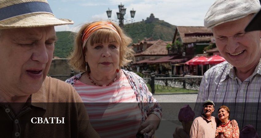 Сваты (новый сезон 2024) (8 сезон, 2023) смотреть бесплатно онлайн
