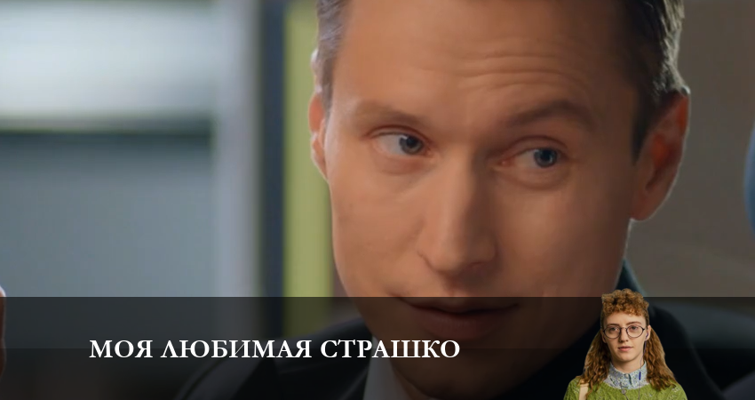 Моя любимая Страшко (Моя улюблена Страшко) (2023) 2 сезон 1 серия смотреть онлайн без рекламы