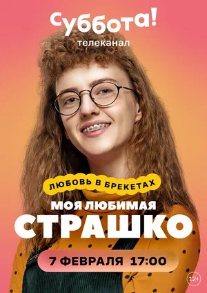 Моя любимая Страшко (Моя улюблена Страшко) 2-й сезон (2023) смотреть сериал онлайн