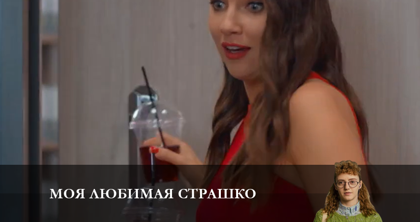 Сериал Моя любимая Страшко (Моя улюблена Страшко) (2-й сезон) актеры