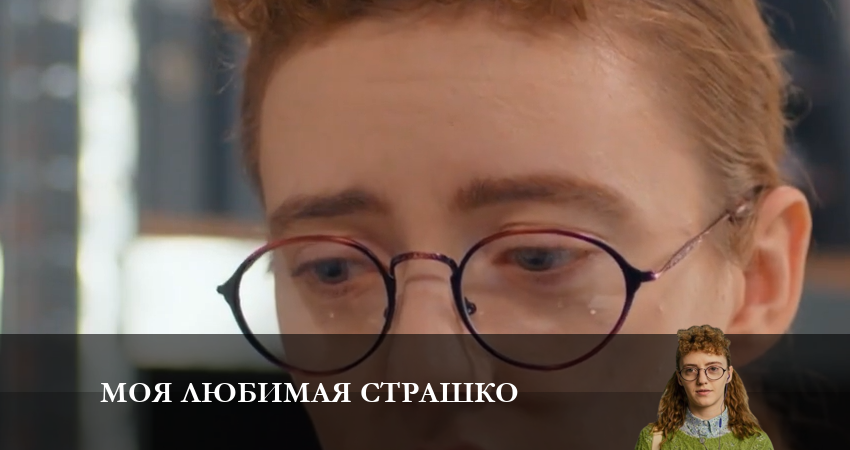 Cмотреть сериал Моя любимая Страшко (Моя улюблена Страшко) 2 сезон 8 серия онлайн бесплатно