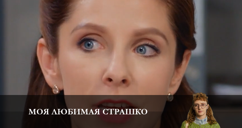 Моя любимая Страшко (Моя улюблена Страшко) 2 сезон 9 серия смотреть онлайн в качестве 4K