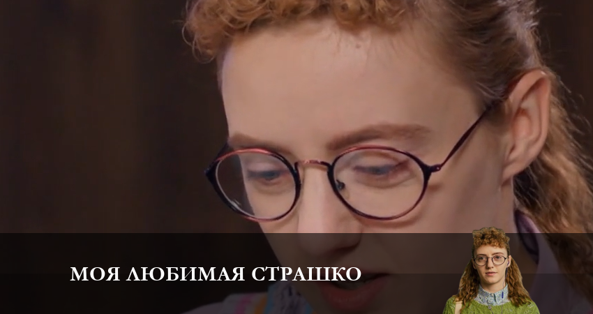 Сериал Моя любимая Страшко (Моя улюблена Страшко) (2 сезон, 2023) смотреть онлайн бесплатно