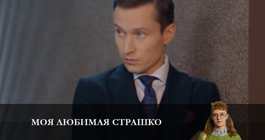 Сериал Моя любимая Страшко (Моя улюблена Страшко) (2 сезон, 21 серия) смотреть бесплатно онлайн