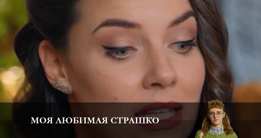 Моя любимая Страшко (Моя улюблена Страшко) (2023) 2 сезон 24 серия смотреть онлайн без рекламы