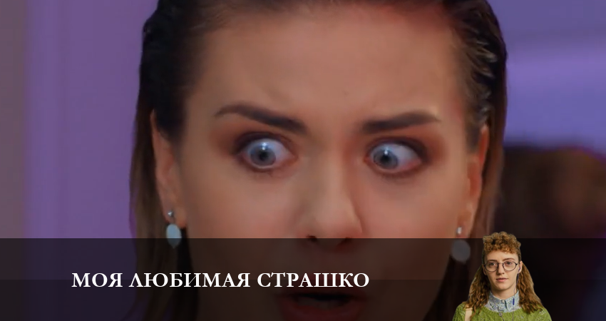 Смотреть сериал Моя любимая Страшко (Моя улюблена Страшко) 2 сезон 25 серия в отличном качестве