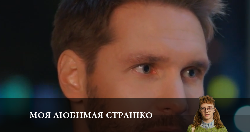 Смотреть сериал Моя любимая Страшко (Моя улюблена Страшко) 2 сезон 28 серия в хорошем качестве HD