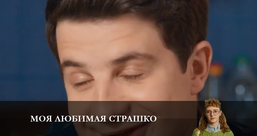 Сериал Моя любимая Страшко (Моя улюблена Страшко) (2023) 2 сезон 32 серия смотреть онлайн в качество 1080 HD или 4K