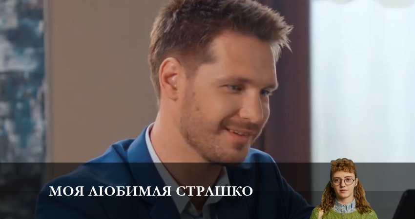 Смотреть сераил Моя любимая Страшко (Моя улюблена Страшко) (2023) 2 сезон 33 серия HD 1080, 4K