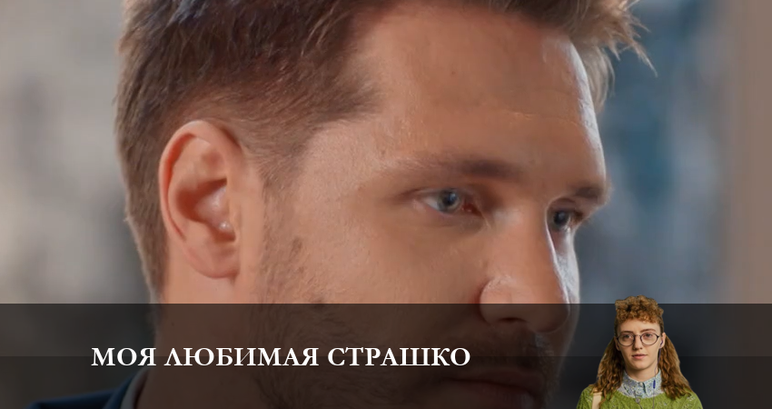Смотреть сериал Моя любимая Страшко (Моя улюблена Страшко) (2023) 2 сезон 36 серия в хорошем качестве онлайн
