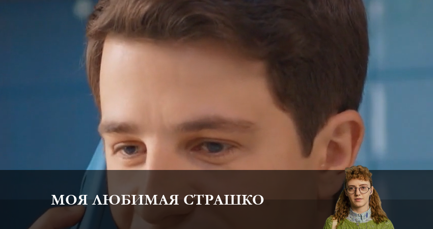Моя любимая Страшко (Моя улюблена Страшко) (2023) 2 сезон 39 серия смотреть онлайн бесплатно