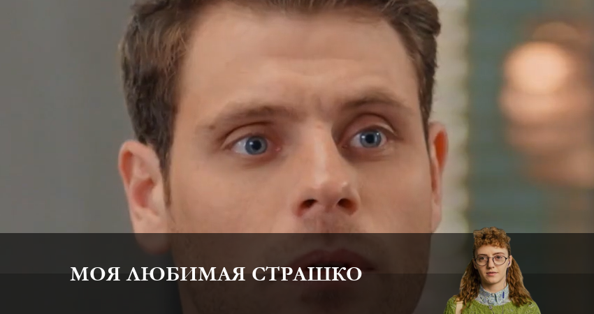 Моя любимая Страшко (Моя улюблена Страшко) 2 сезон 40 серия все серии подряд онлайн бесплатно