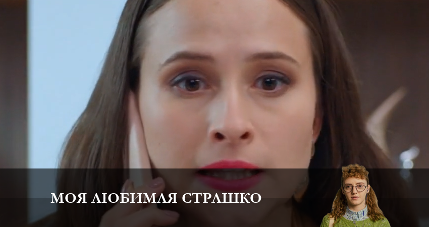 Моя любимая Страшко (Моя улюблена Страшко) 2 сезон 46 серия смотреть полностью без перерыва
