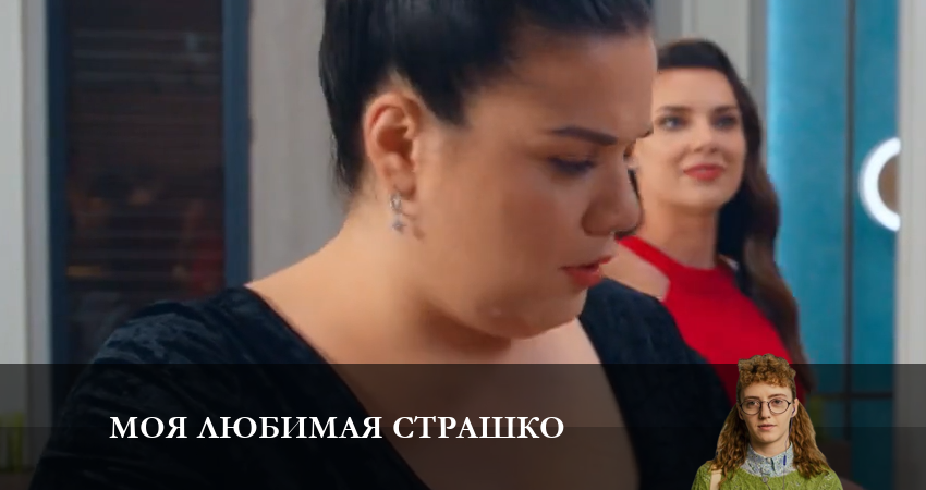 Моя любимая Страшко (Моя улюблена Страшко) (2023) 2 сезон 50 серия смотреть онлайн без рекламы