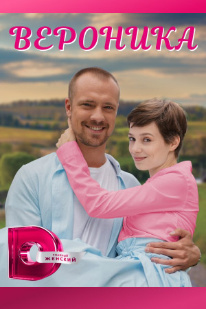 Онлайн в отличном качестве сериал Вероника 1 сезон полный сезон HD