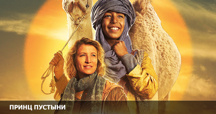 Принц пустыни (Франция) 2023 смотреть в HD 1080 без регистрации