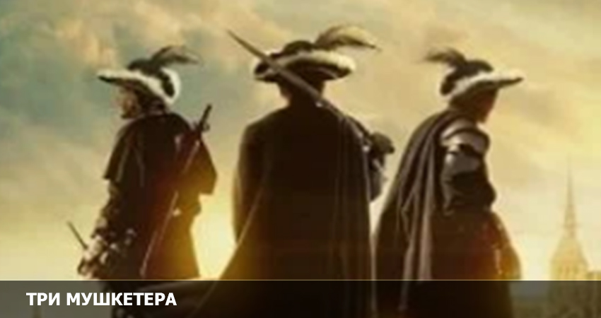 Три мушкетера (Великобритания) полностью в хорошем качестве и бесплатно
