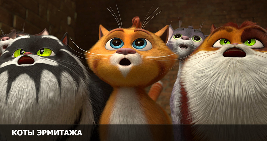Коты Эрмитажа (Росия) 2023 смотреть онлайн без рекламы и регистрации